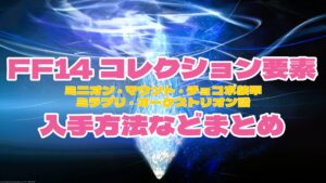 FF14 コレクション検索まとめ｜ミニオン・マウント・髪型・カードの入手方法一覧