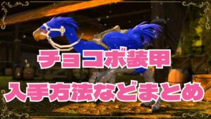 FF14 チョコボ装甲一覧｜入手方法・入手場所まとめ