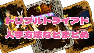 FF14 トリプルトライアドカード一覧｜名前・入手方法・対戦NPCから探せる検索ページ