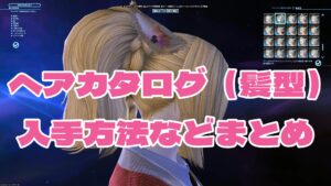 FF14 ヘアカタログ（髪型）一覧｜入手方法・入手場所まとめ
