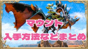 FF14 マウント一覧｜入手方法・入手場所から探せる検索ページ