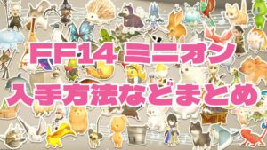 FF14 ミニオン一覧｜入手方法・入手場所から探せる検索ページ