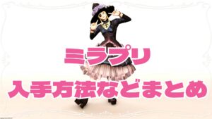 FF14 ミラプリ・おしゃれ装備一覧