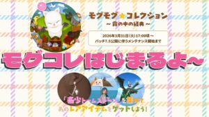 FF14 モグモグ★コレクション ～霧の中の経典～｜交換アイテム一覧と必要トームストーンまとめ