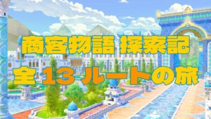 FF14 商客物語 探索記｜全12ルート＋隠しルートの分岐条件まとめ