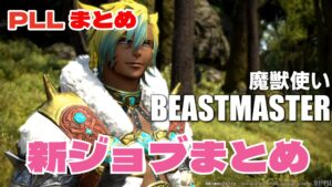 FF14 新ジョブ「ビーストマスター（魔獣使い）」まとめ｜第91回・第92回PLL情報
