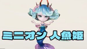 FF14　ミニオン 人魚姫