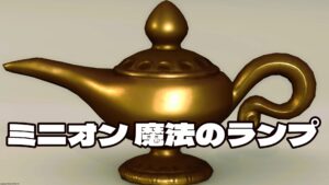 FF14 ミニオン 魔法のランプ
