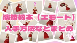 FF14 演技教本（エモート）一覧｜名前の一部や入手方法で検索OK