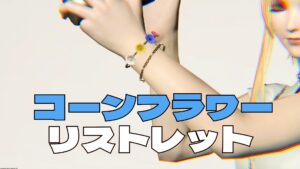 FF14 7.5 コーンフラワーリストレット