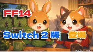 FF14 Switch2版まとめ｜料金・先行プレイ期間・遊び方のポイント整理