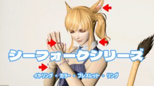 FF14 シーフォークシリーズ【アクセサリ】
