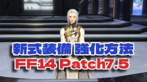 FF14 パッチ7.5 新式装備IL770→IL780強化方法｜エイレーネーの場所