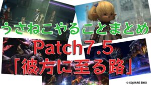 FF14 パッチ7.5「彼方に至る路」やることまとめ｜開始場所・変更点