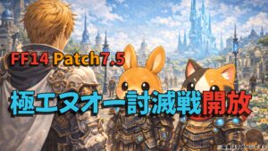 FF14 極エヌオー討滅戦｜開放・参加条件とIL785武器一覧＆入手方法まとめ