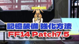 FF14 記憶装備をIL790に強化する方法｜奔雷の強化繊維・硬化薬の入手場所
