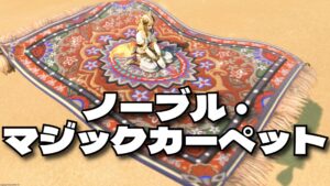 FF14 マウント ノーブル・マジックカーペット