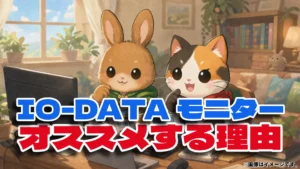 IO-DATAのモニターを選ぶ理由｜評判と実際に使って感じた見やすさ