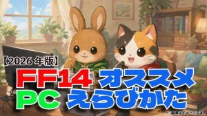 【2026年版】FF14におすすめのPC｜必要スペックと選び方を実体験で解説