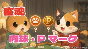 【雀魂】公式マークとは？肉球マーク・Pマークの意味を整理