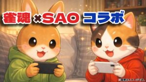 雀魂イベント「剣域の誓約」｜SAOコラボの開催期間・報酬・ピックアップ内容を解説