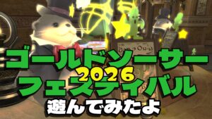 FF14 ゴールドソーサー・フェスティバル2026やってみた！ セニョールウソウソ 報酬まとめ