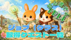 FF14 全ジョブの開放クエスト一覧｜開始クラス・受注場所も確認