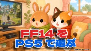 FF14はPS5？ パソコン？ どのプラットホームかで悩んだ場合の解決策