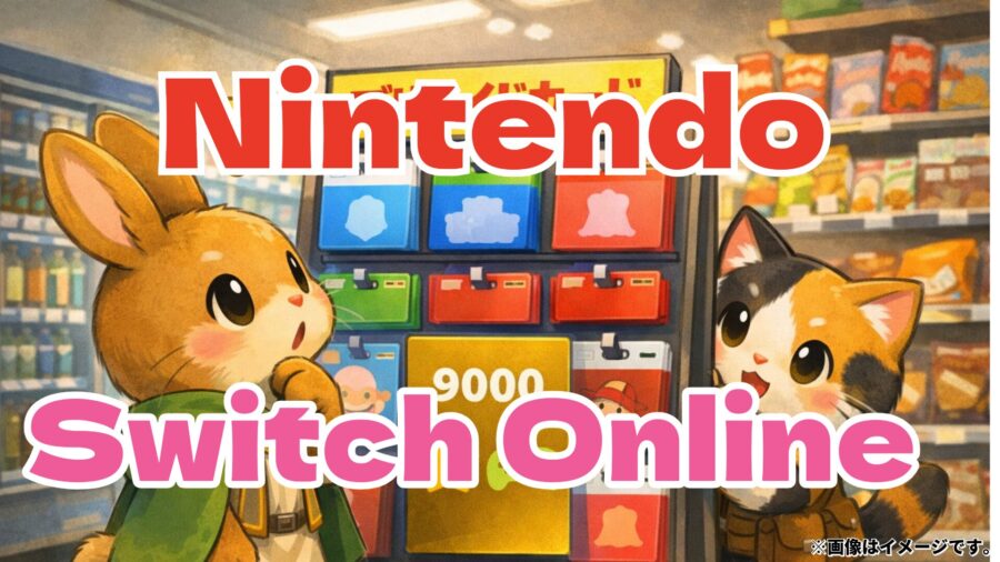 Nintendo Switch Onlineは値上げ前の6月末までに延長がお得な理由｜何 