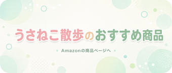 うさねこ散歩のおすすめ商品 Amazonの商品ページへ