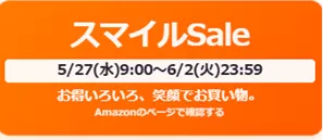 スマイルセール 202605