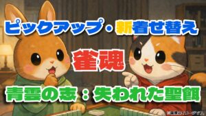 雀魂「青雲の志：失われた聖餌」とは？遊び方・報酬・期間限定クエストまとめ