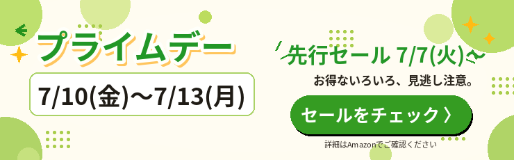 Amazonのセール情報をチェック