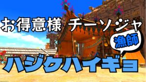 FF14 チーソジャ 漁師 お得意様 ハジケハイギョ