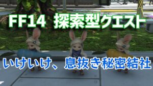 FF14「いけいけ、息抜き秘密結社」攻略｜にんにんレポリットの場所
