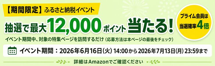 Amazonのふるさと納税