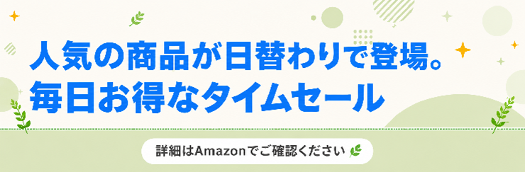 Amazon　タイムセール