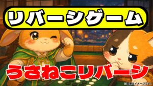 無料リバーシゲーム｜ブラウザでCPU対戦！初級・上級対応