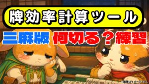 三人麻雀 何切る？シミュレーター｜練習問題を自動生成・牌効率と受け入れ枚数を比較