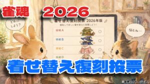 雀魂「着せ替え復刻投票」2026年版｜対象着せ替え一覧と投票券の集め方