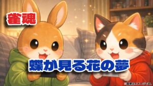 雀魂「蝶が見る花の夢」開催！新着せ替え・投票復刻・報酬まとめ