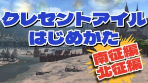 FF14  クレセントアイルの開放条件と遊び方｜南征編・北征編の始め方