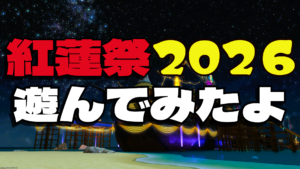 FF14 マウント「モーグリフロート」ゲット！紅蓮祭2026「紅蓮祭と海辺の若葉たち」やってみた♪