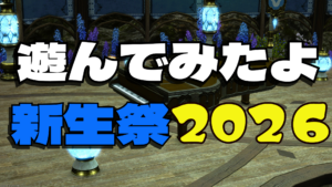FF14 新生祭2026 ミニオン「マメット・ウクラマト」ゲット！クエスト「新生祭と音色の軌跡」やってみた♪