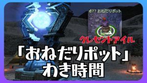 FF14「おねだりポット」のわき時間｜クレセントアイル南征編・北征編まとめ
