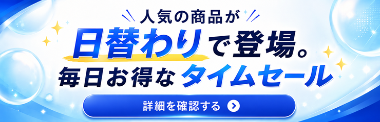 Amazon タイムセール