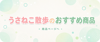 うさねこ散歩のおすすめ商品 Amazonの商品ページへ