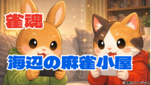 雀魂「海辺の麻雀小屋」開催！赤麟・新着せ替え・イベント報酬まとめ