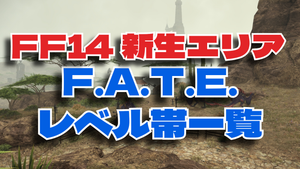 FF14 FATEレベル上げエリア一覧｜新生エオルゼア編