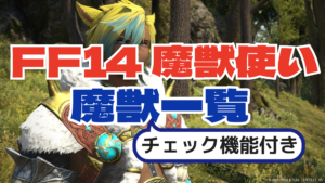 FF14 魔獣図鑑｜魔獣使い 全50種の捕獲場所・座標チェックリスト【パッチ7.56】